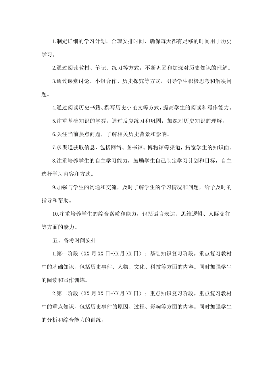 2024年中考历史备考计划 _第2页