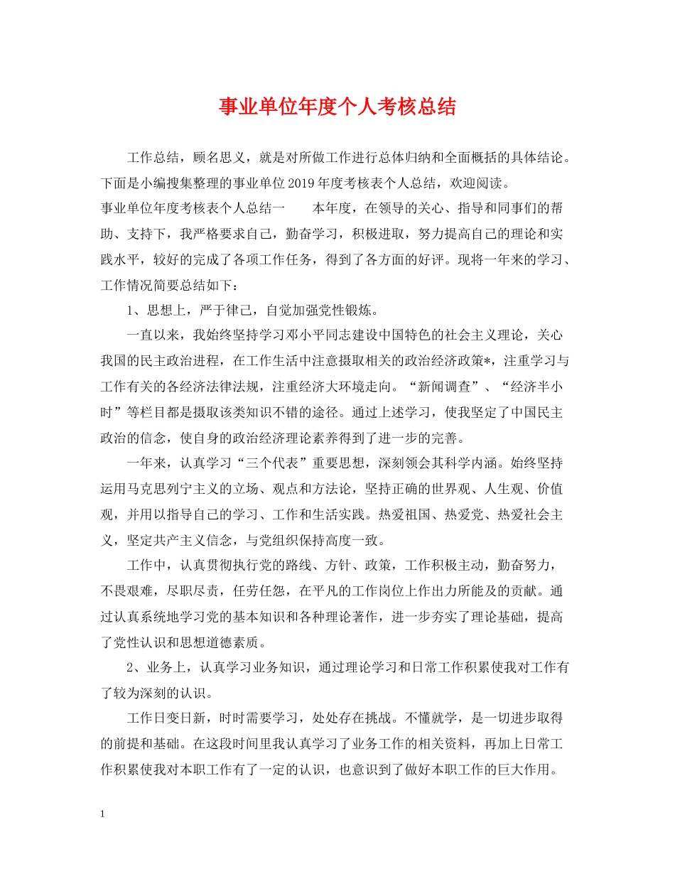 事业单位年度个人考核总结_第1页