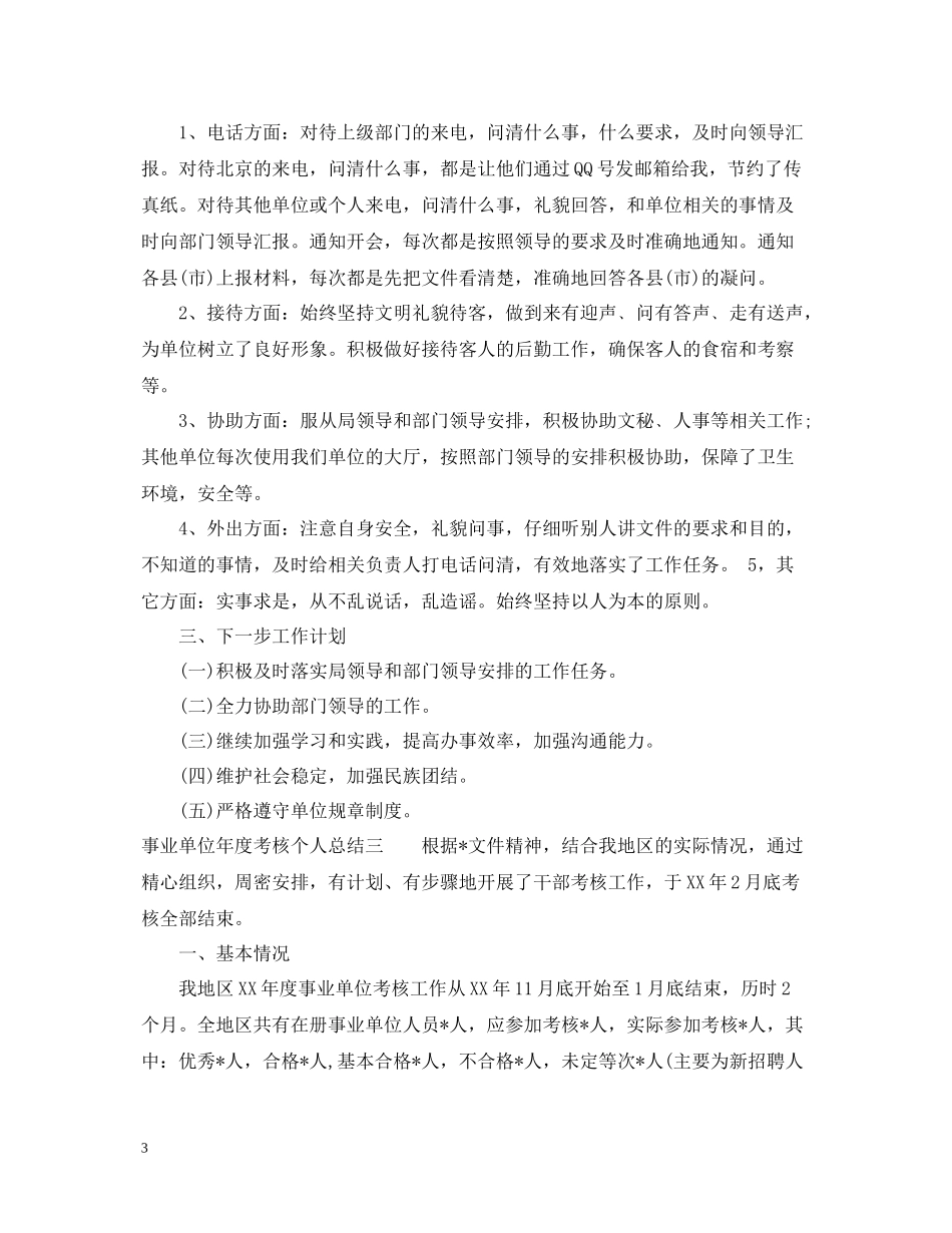 事业单位年度个人考核总结_第3页