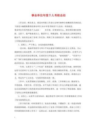 事业单位年度个人考核总结