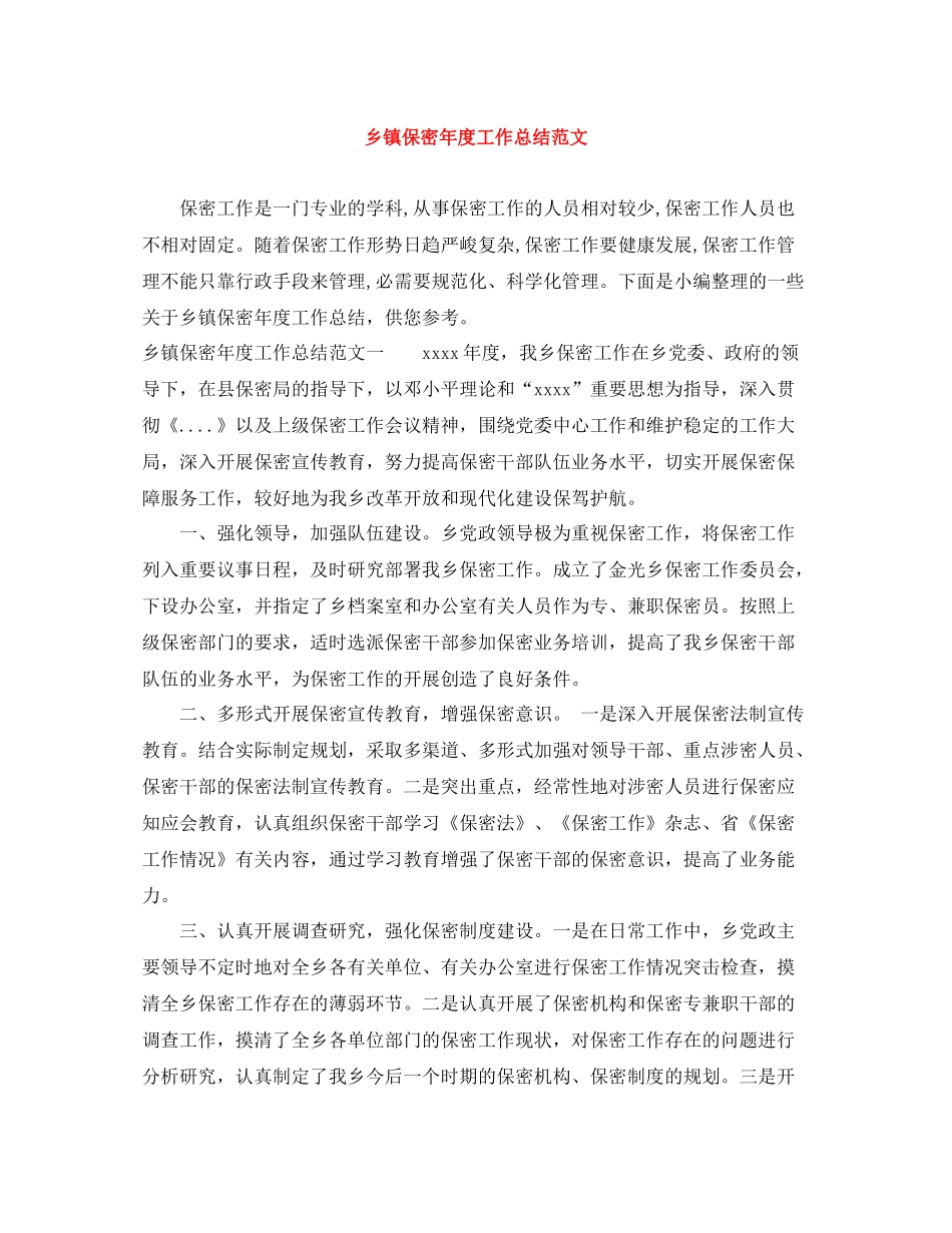 乡镇保密年度工作总结范文_第1页