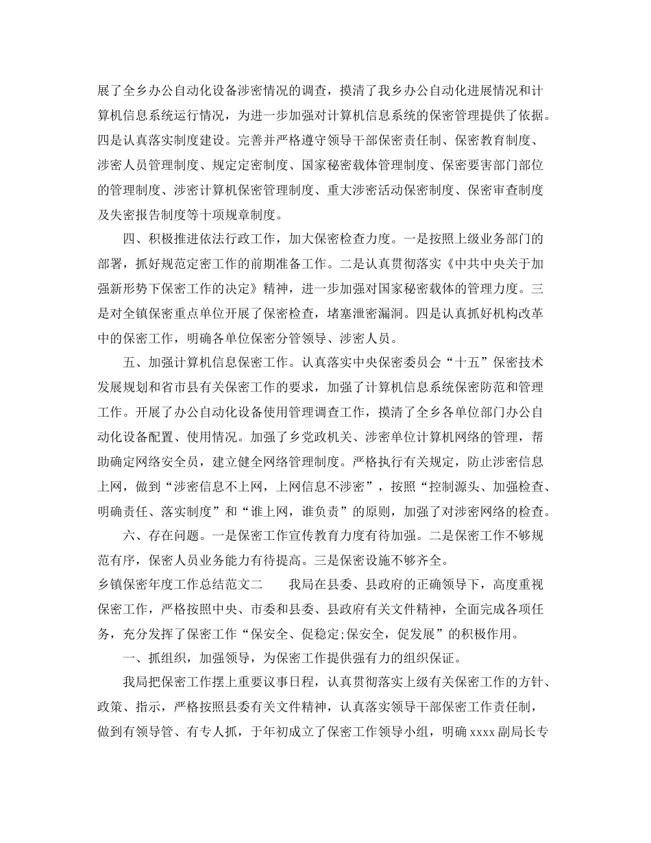 乡镇保密年度工作总结范文_第2页
