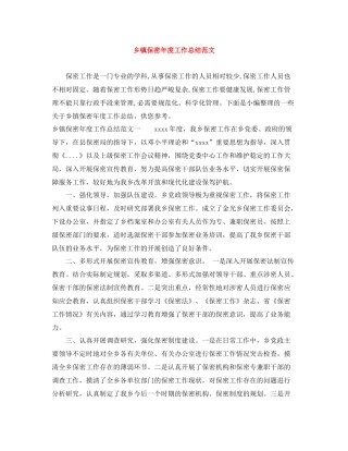 乡镇保密年度工作总结范文