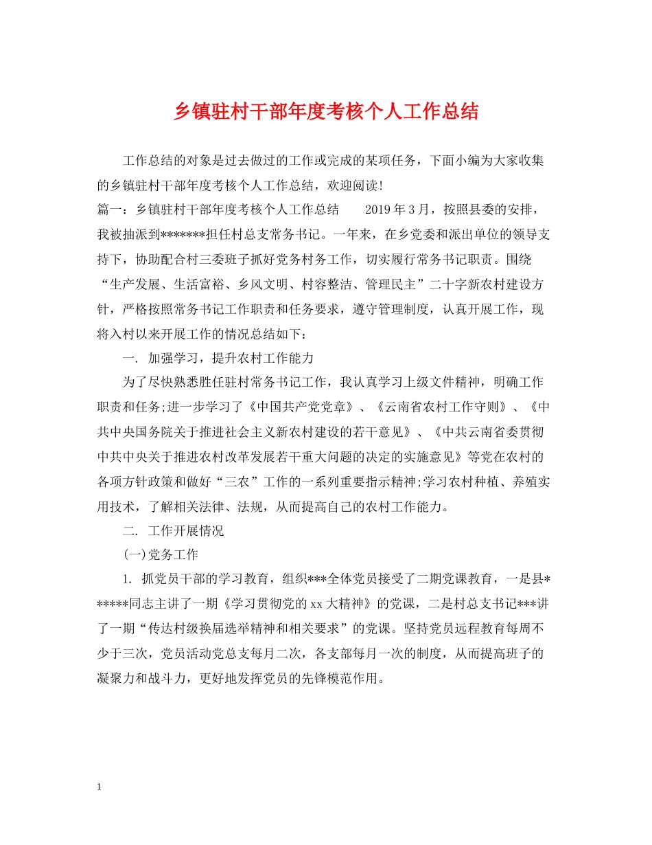 乡镇驻村干部年度考核个人工作总结_第1页