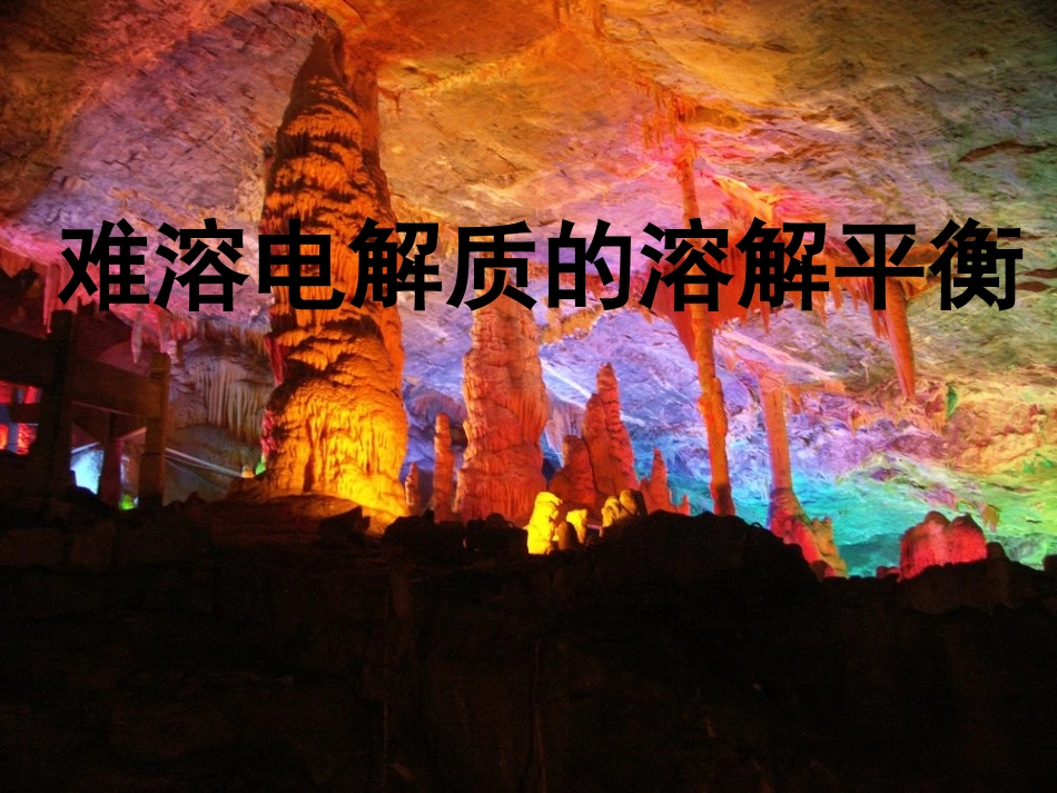 溶解平衡一课时总结_第1页