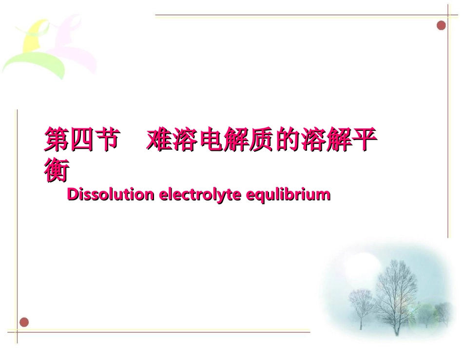 溶解平衡一课时总结_第3页