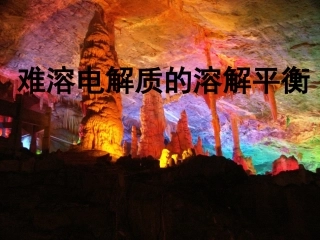 溶解平衡一课时总结