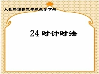 人教新课标数学三年级下册《24时记时法2》PPT课件