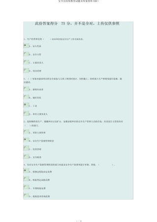 安全员继续教育试题及答案资料(DOC) 