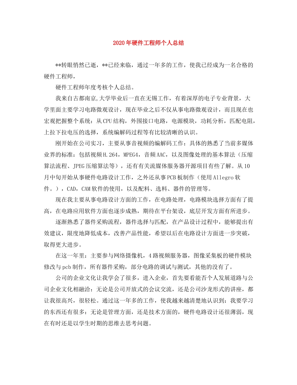 2020年硬件工程师个人总结_第1页