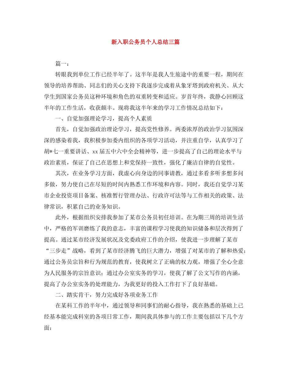 新入职公务员个人总结三篇_第1页