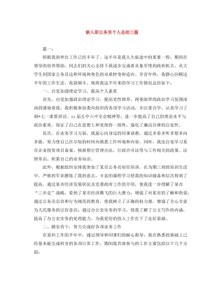 新入职公务员个人总结三篇
