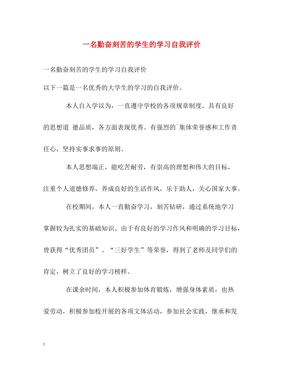 一名勤奋刻苦的学生的学习自我评价_第1页