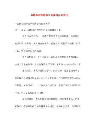 一名勤奋刻苦的学生的学习自我评价