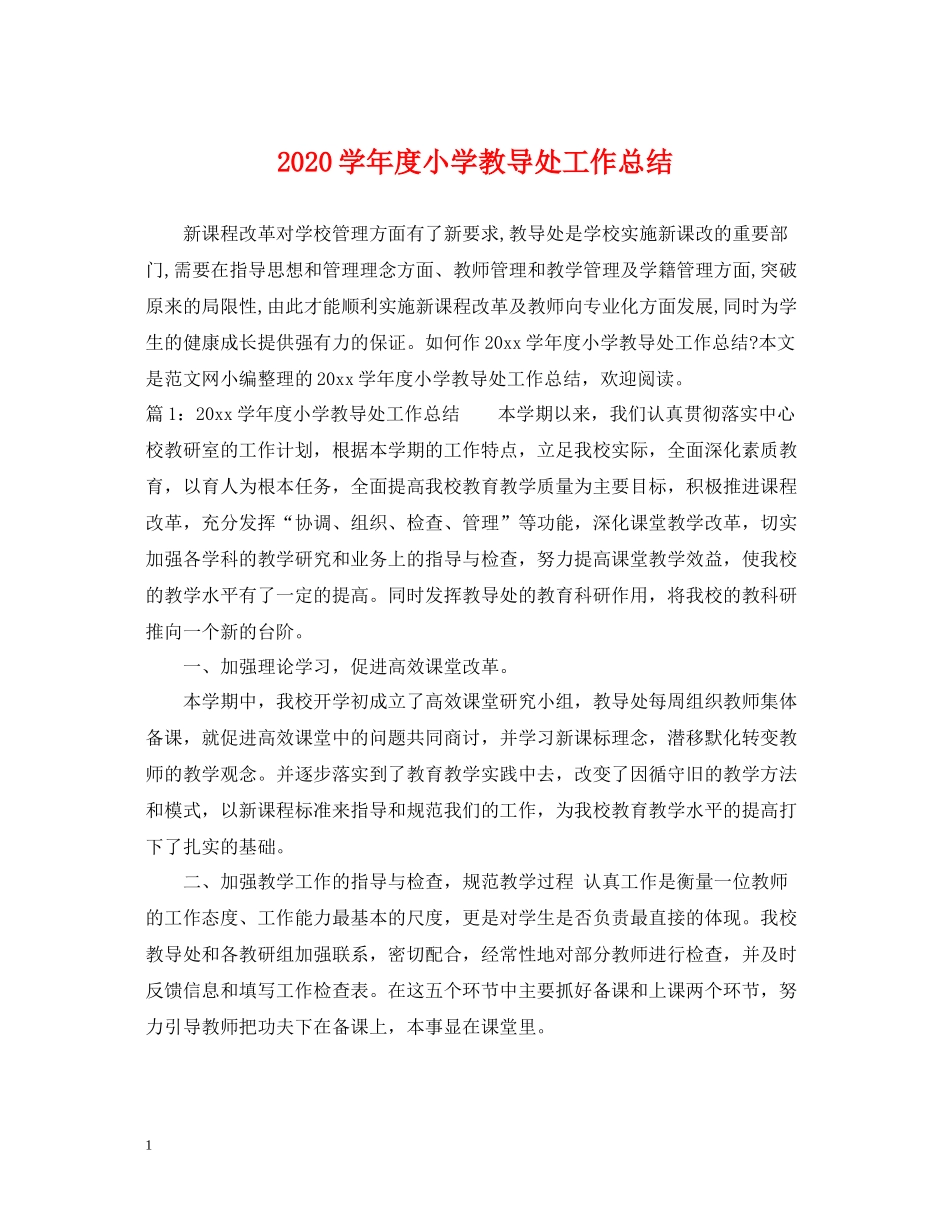 2020学年度小学教导处工作总结_第1页
