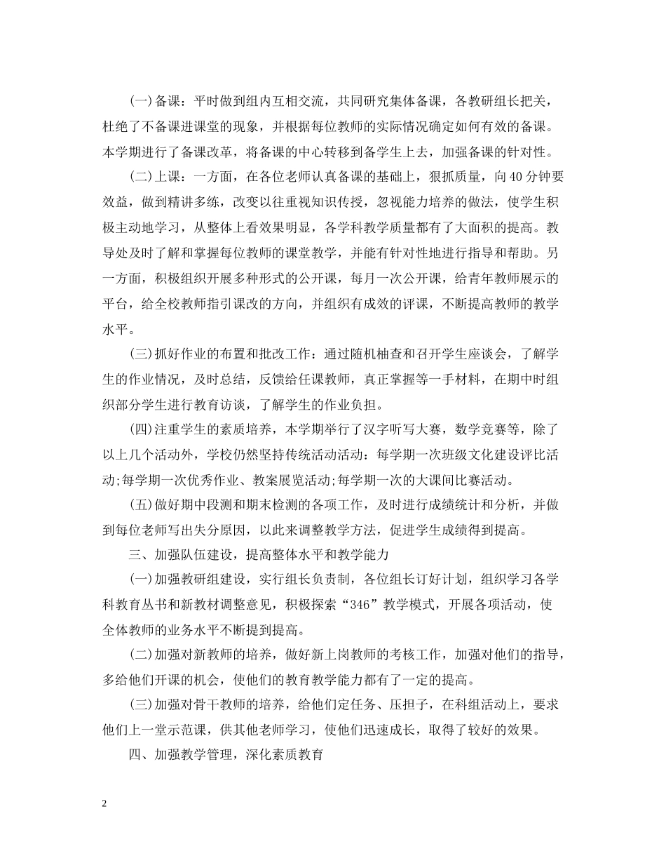 2020学年度小学教导处工作总结_第2页