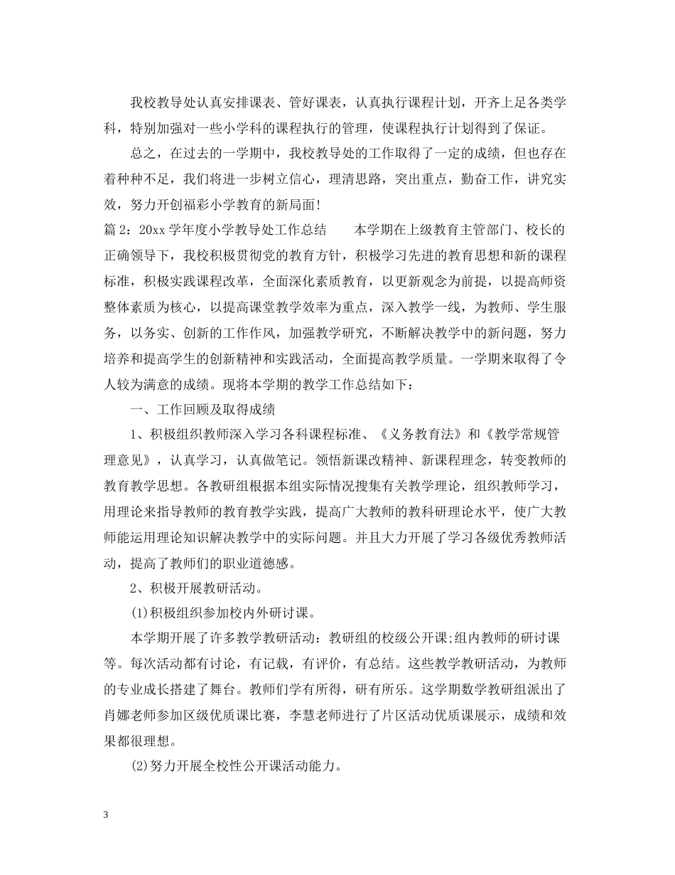 2020学年度小学教导处工作总结_第3页