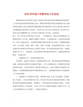 2020学年度小学教导处工作总结