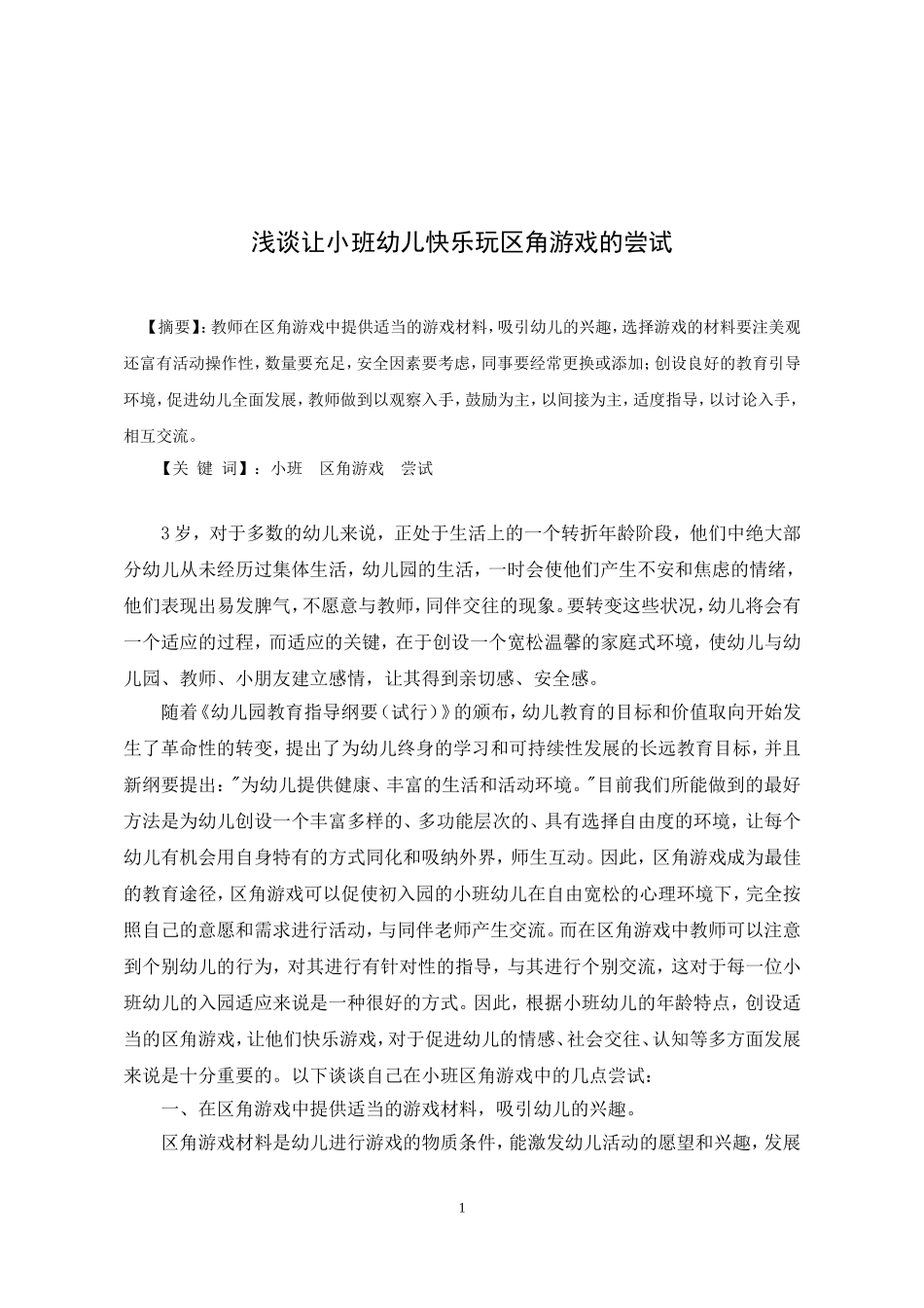 浅谈让小班幼儿快乐玩区角游戏的尝试_第1页