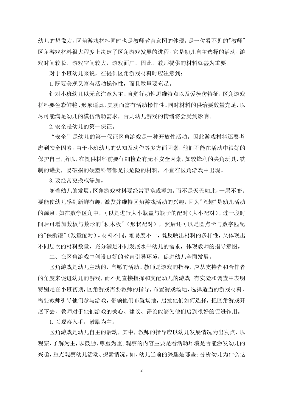 浅谈让小班幼儿快乐玩区角游戏的尝试_第2页