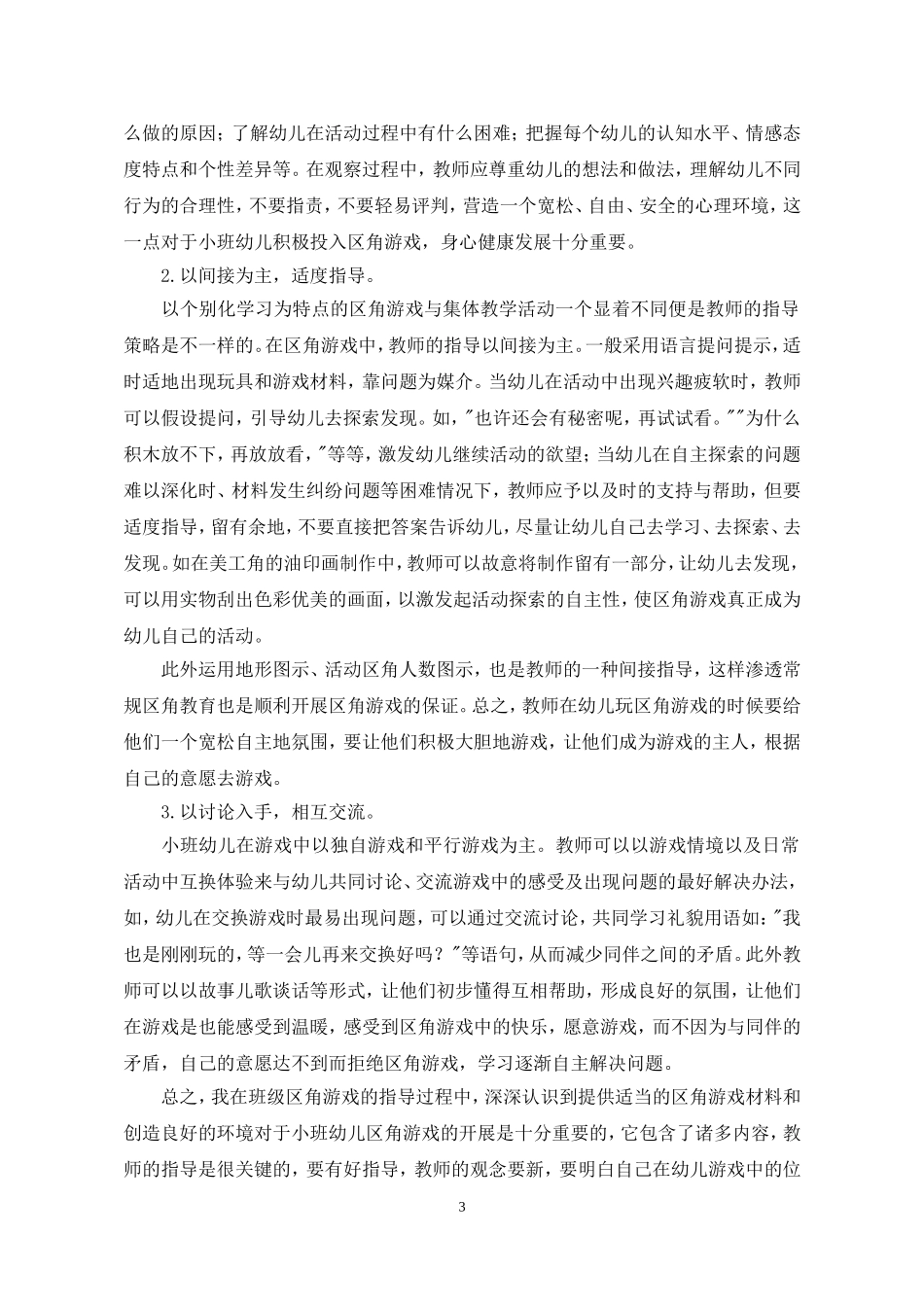 浅谈让小班幼儿快乐玩区角游戏的尝试_第3页