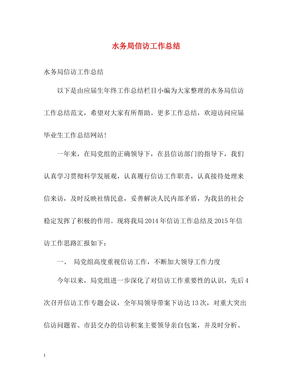 水务局信访工作总结2_第1页