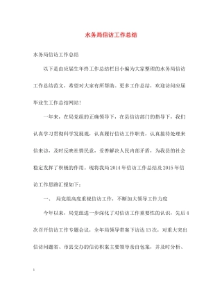 水务局信访工作总结2