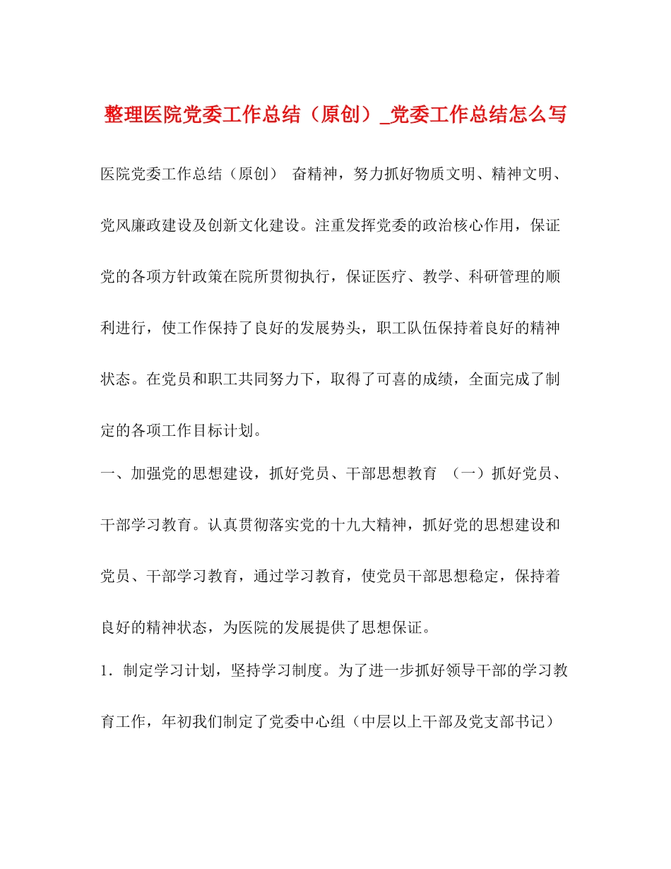 整理医院党委工作总结（原创）_党委工作总结怎么写_第1页