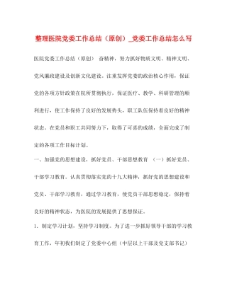 整理医院党委工作总结（原创）_党委工作总结怎么写