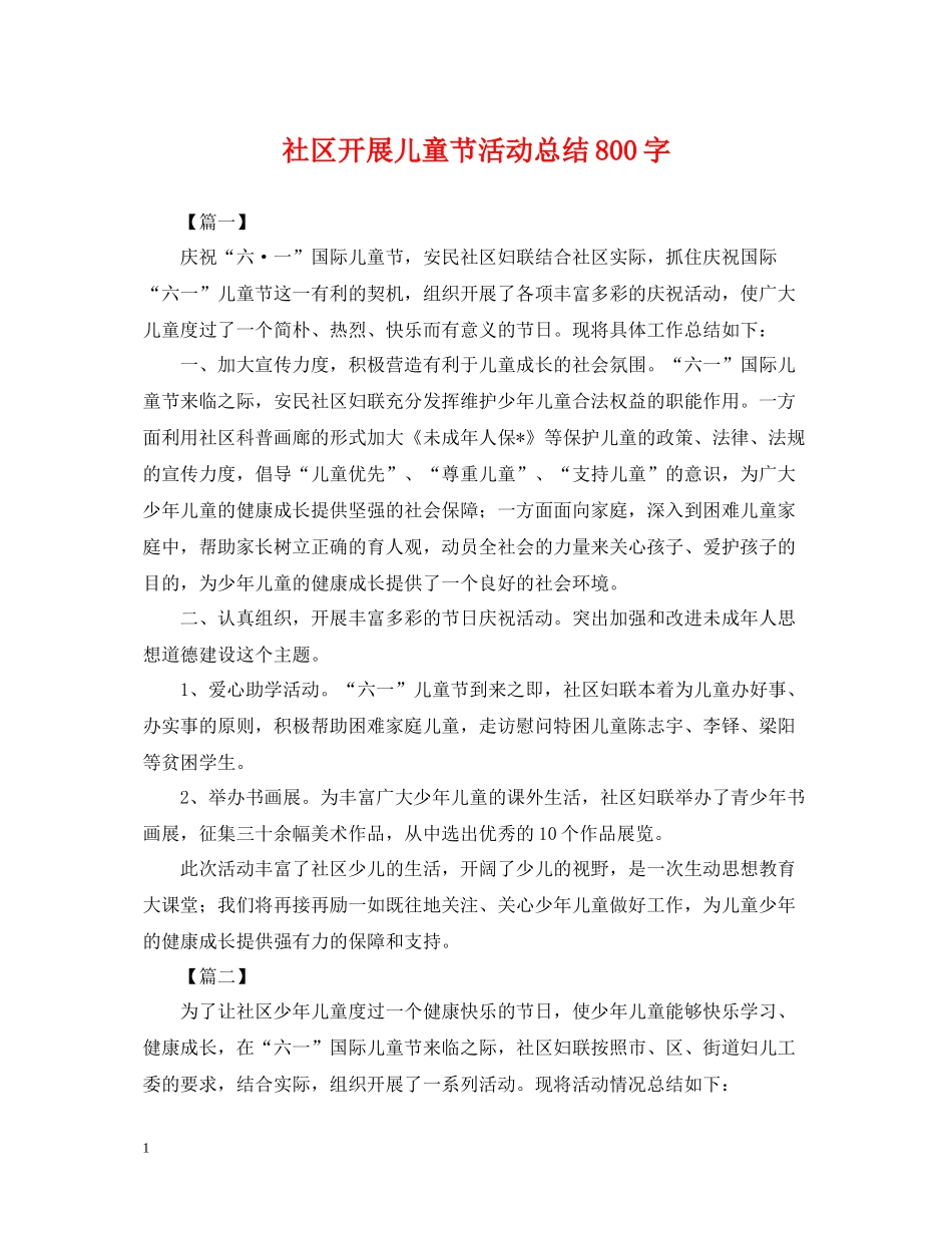 社区开展儿童节活动总结800字_第1页