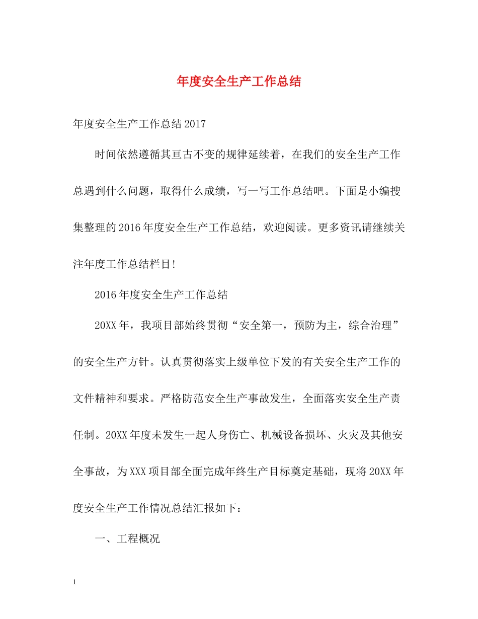 2020年度安全生产工作总结22_第1页