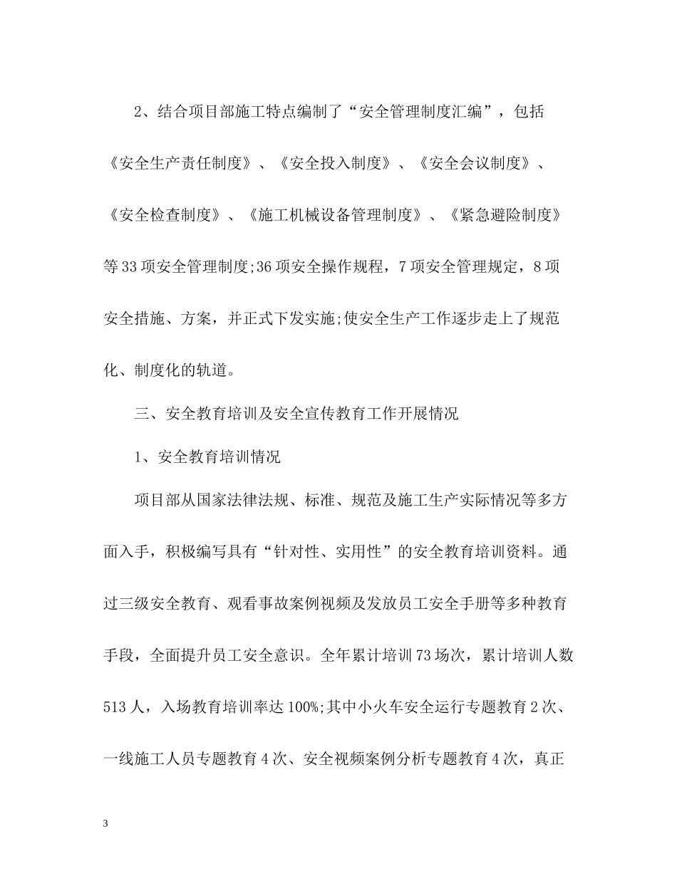 2020年度安全生产工作总结22_第3页