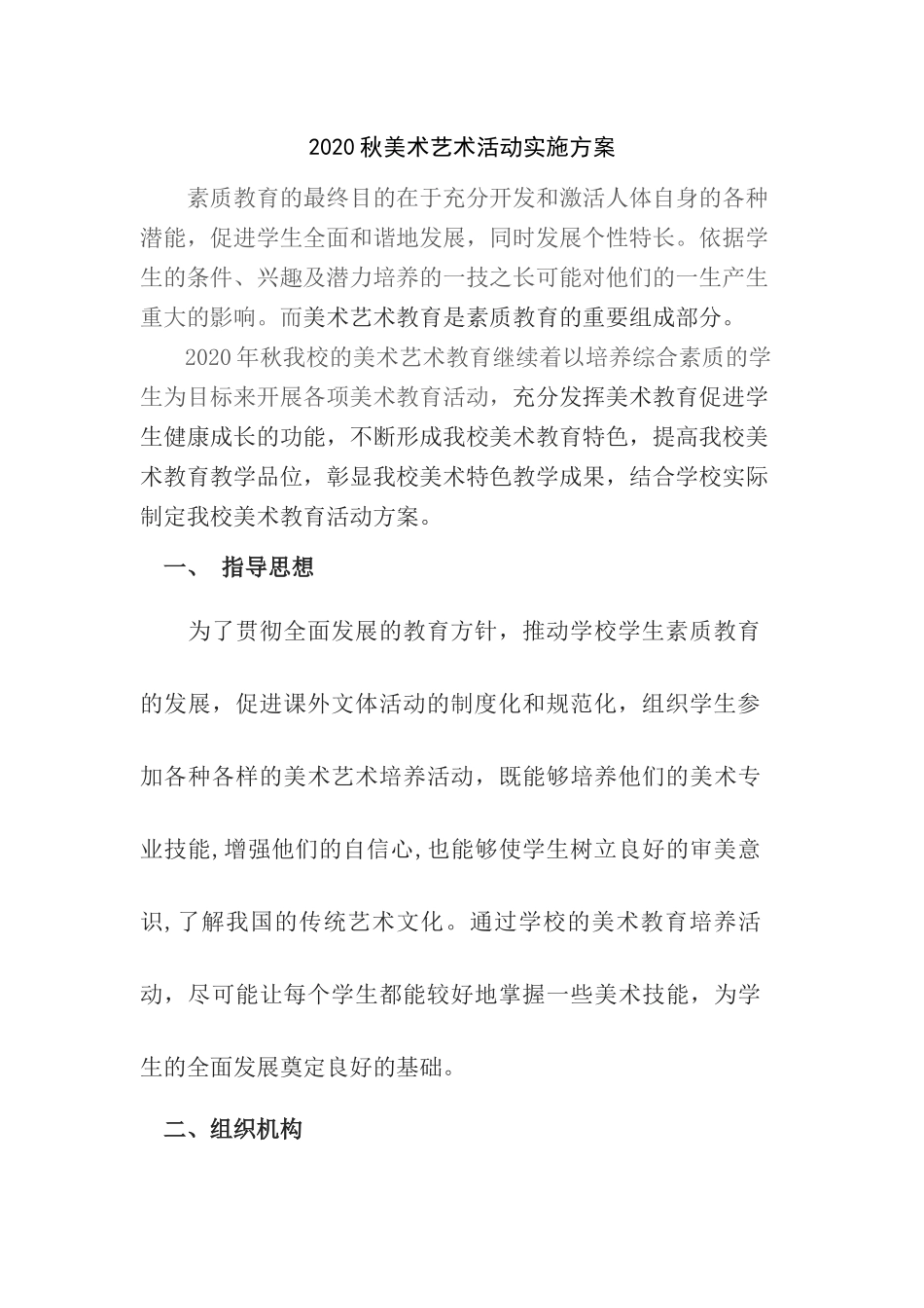 2020秋美术活动实施方案_第1页