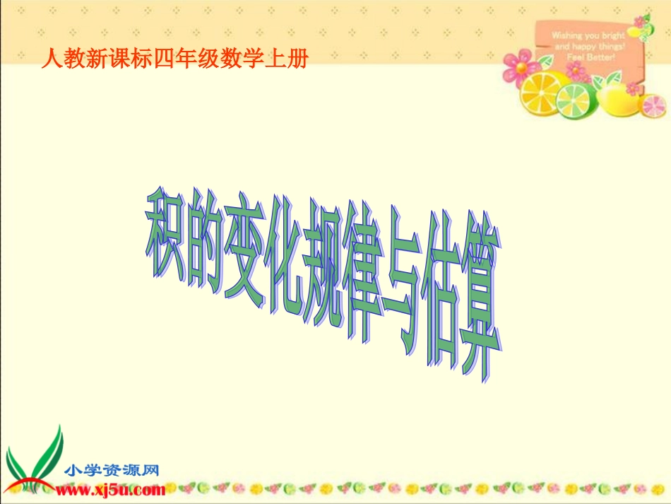 人教新课标数学四年级上册《积的变化规律与估计》PPT课件_第1页
