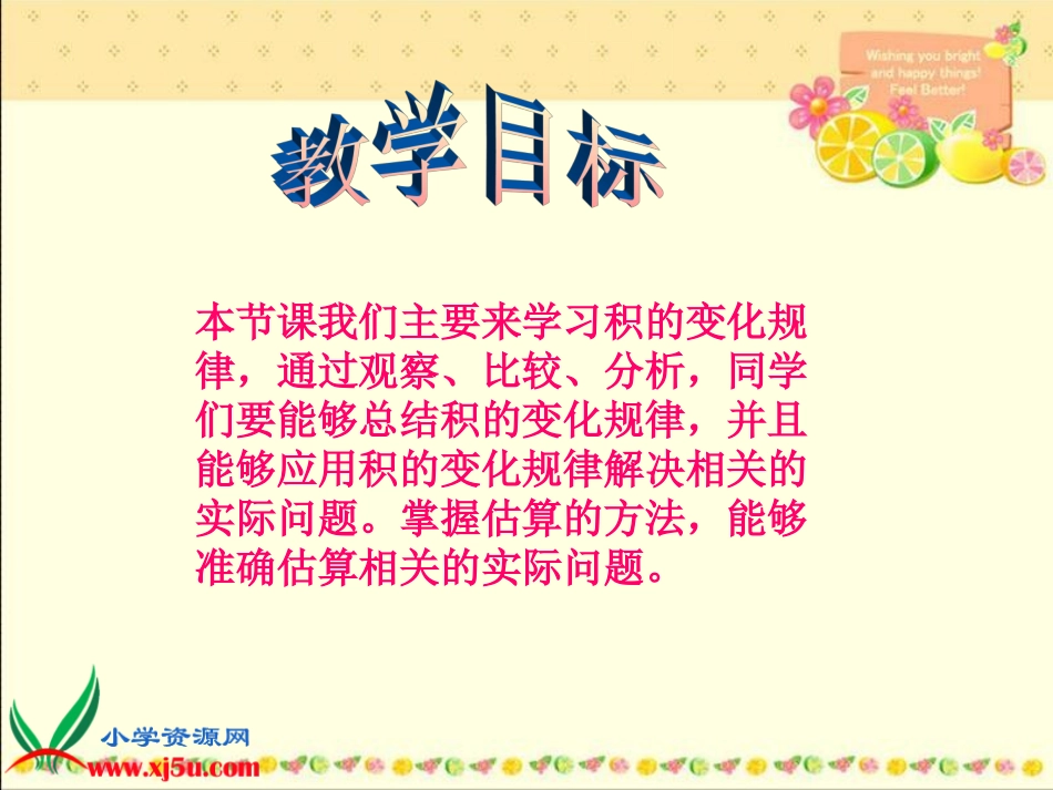 人教新课标数学四年级上册《积的变化规律与估计》PPT课件_第2页
