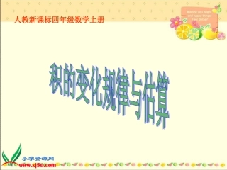 人教新课标数学四年级上册《积的变化规律与估计》PPT课件