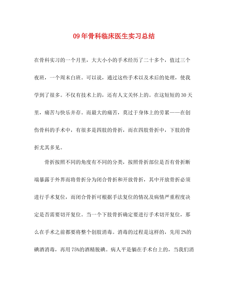 2020年骨科临床医生实习总结_第1页