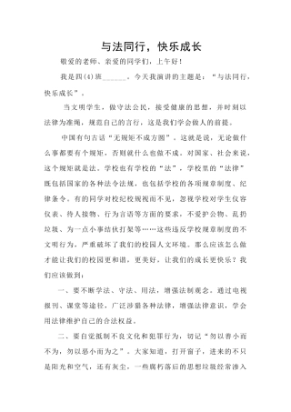 《与法同行,快乐成长》演讲稿