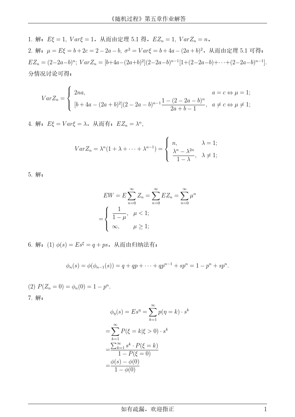 《随机过程》第五章作业解答 _第1页