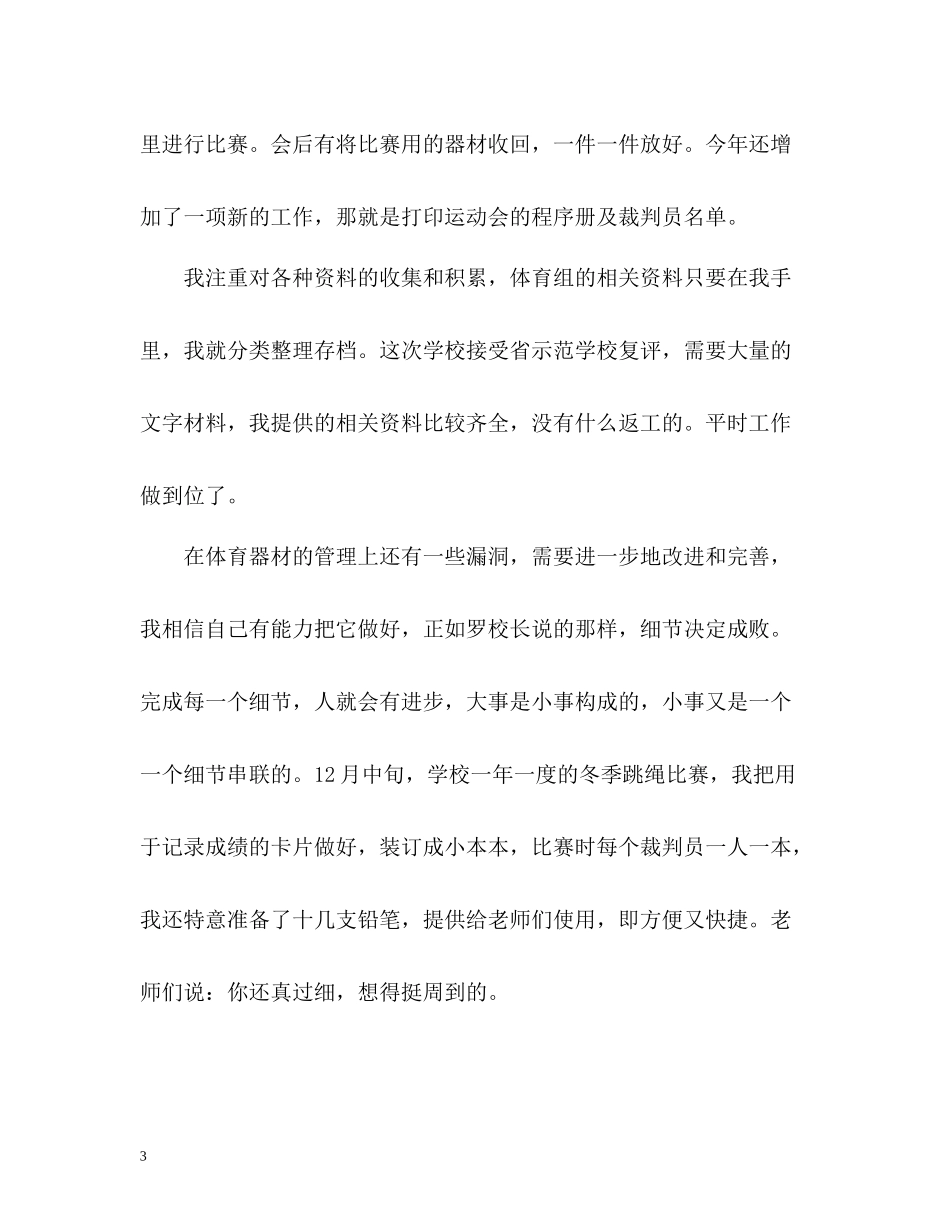 体育保管员的个人工作总结格式2_第3页