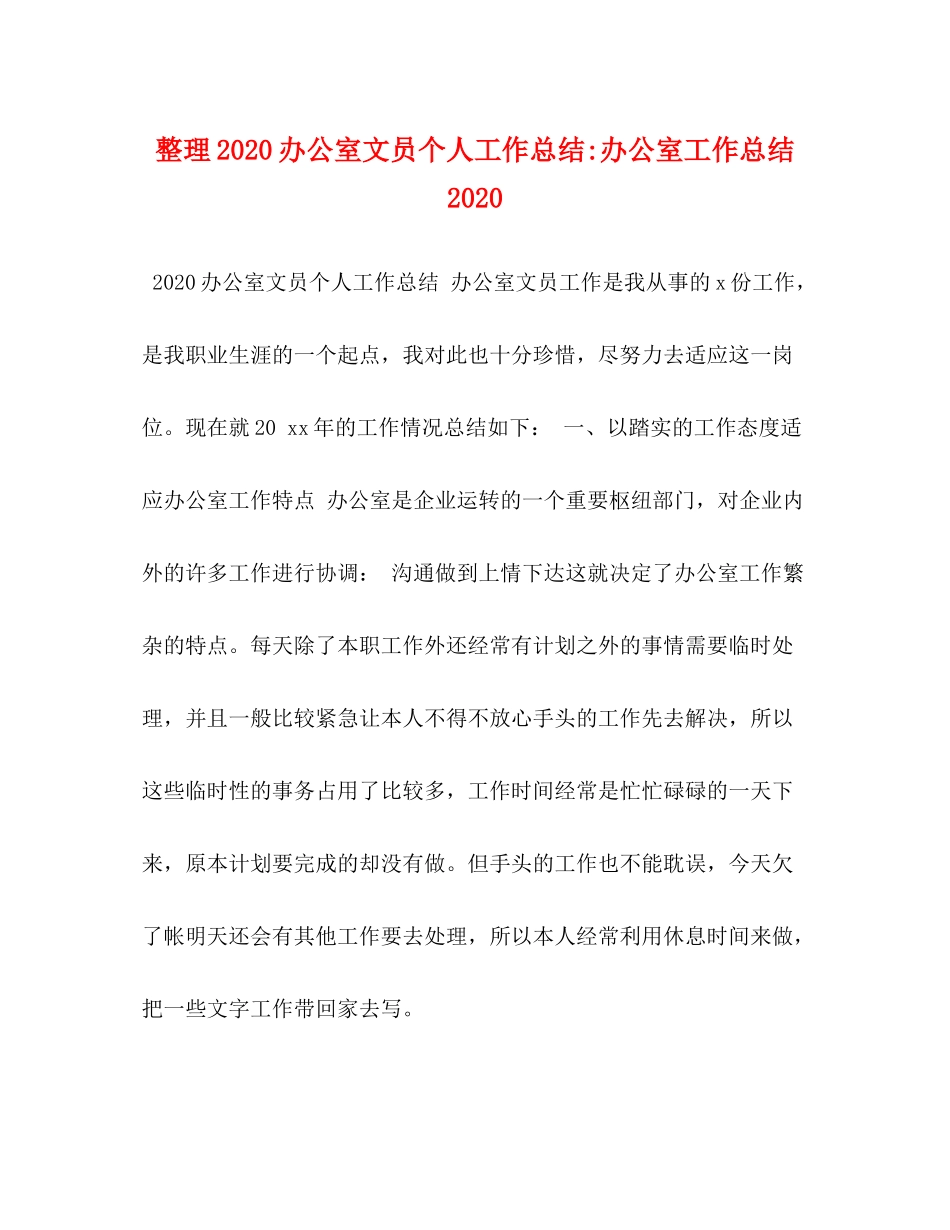 整理办公室文员个人工作总结办公室工作总结_第1页