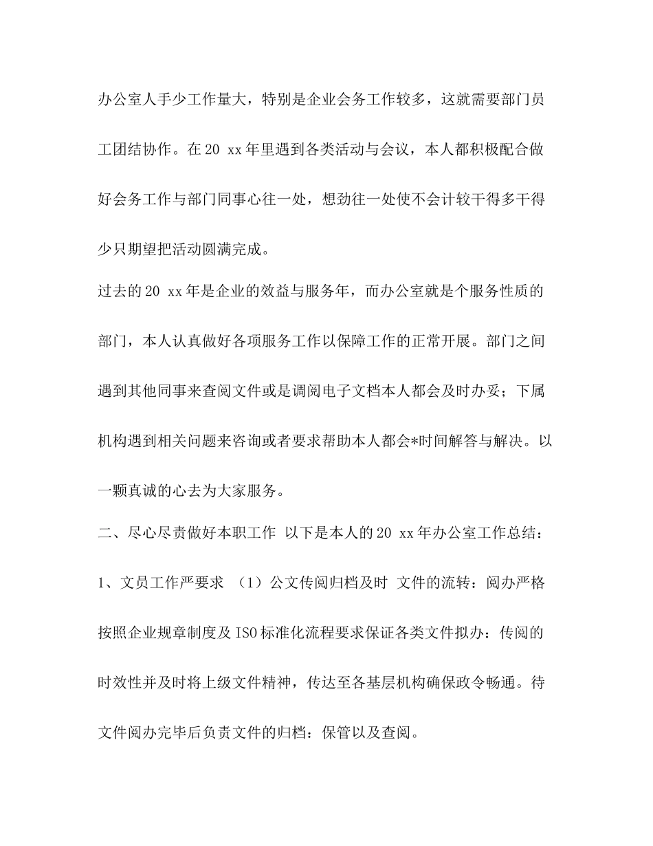 整理办公室文员个人工作总结办公室工作总结_第2页