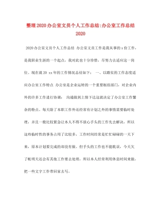 整理办公室文员个人工作总结办公室工作总结