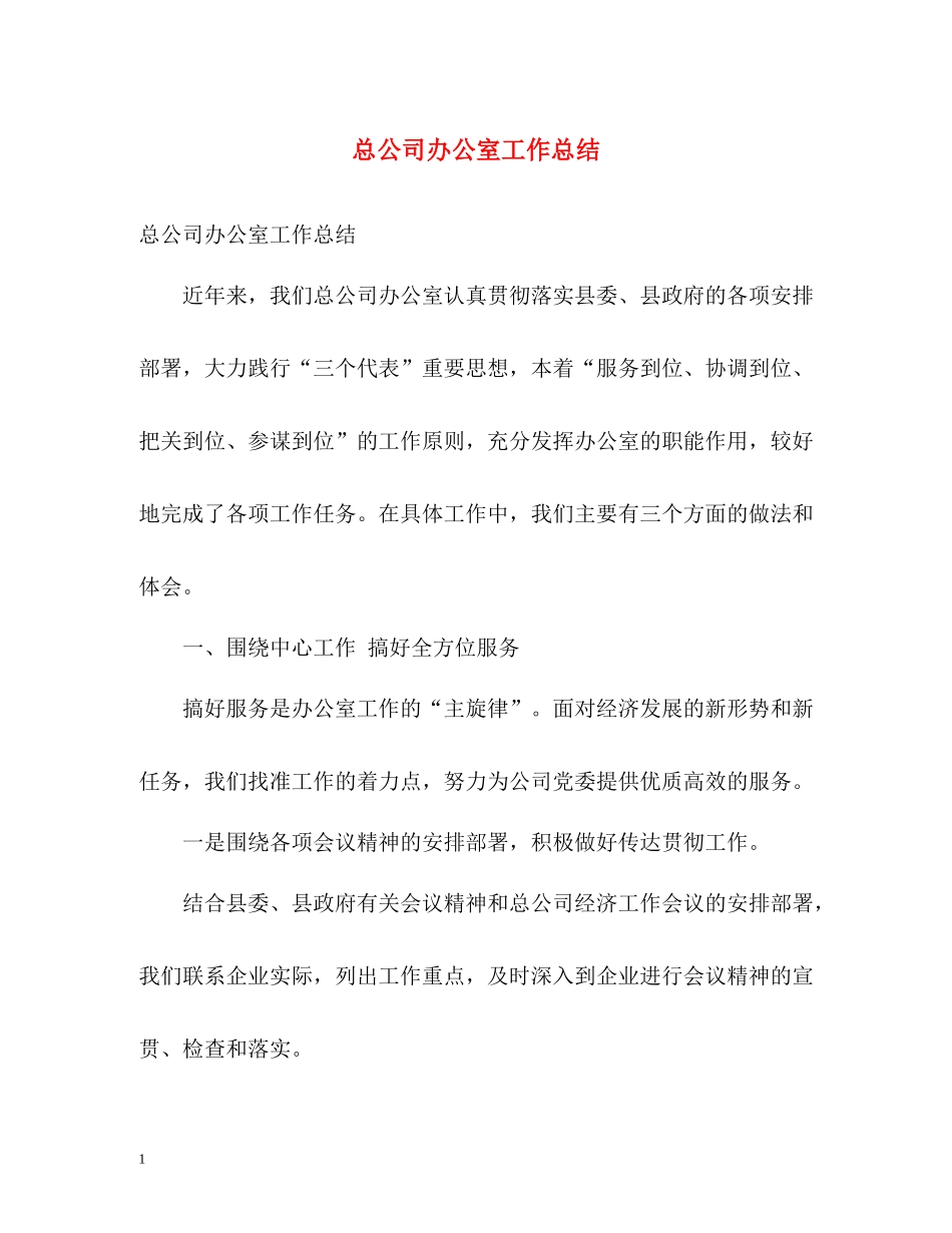 总公司办公室工作总结_第1页