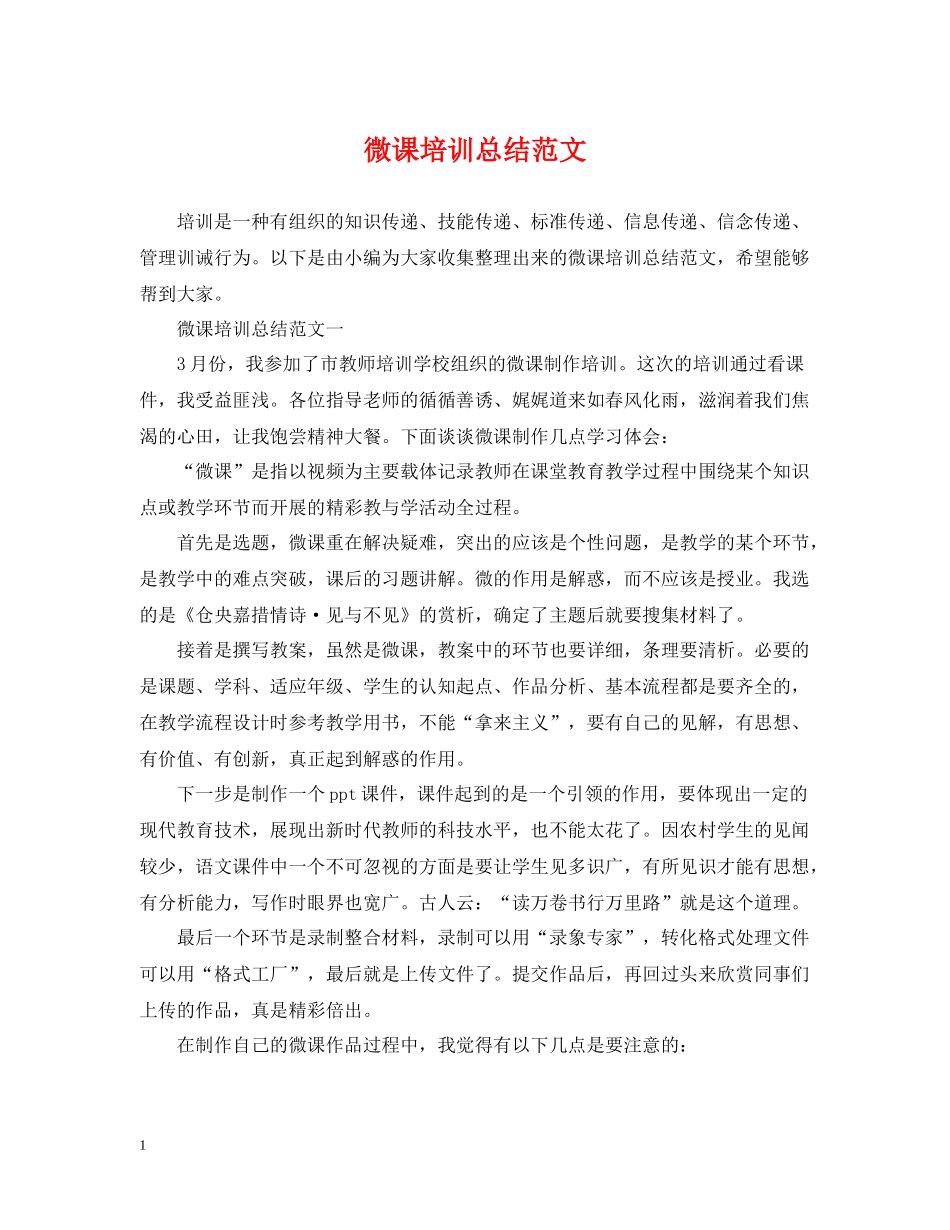 微课培训总结范文_第1页