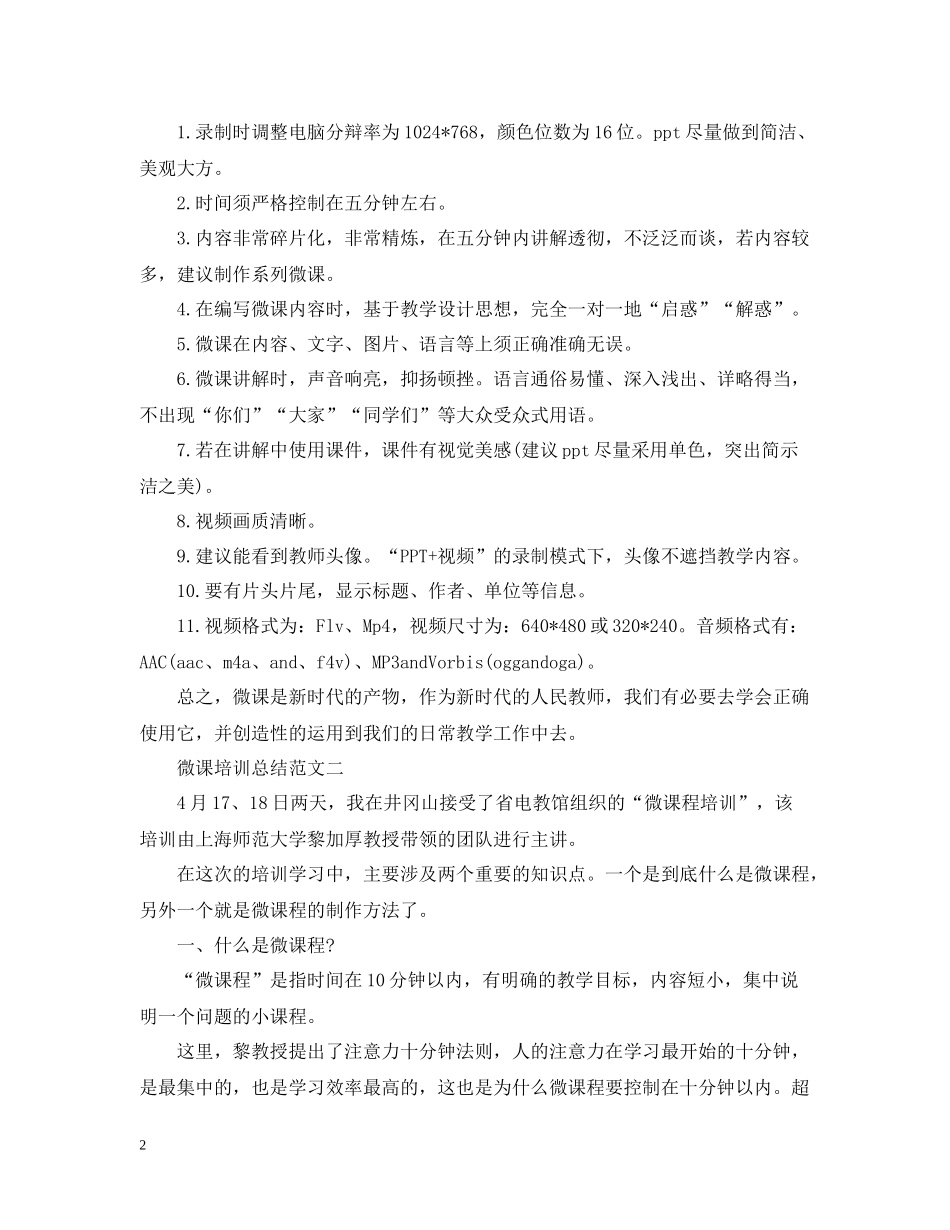 微课培训总结范文_第2页