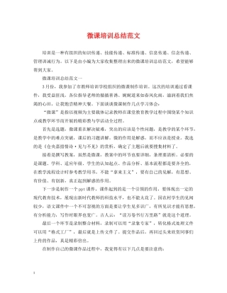 微课培训总结范文
