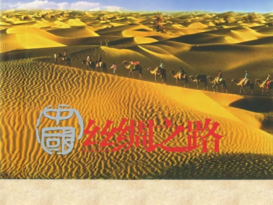 《丝绸之路》课件_第1页