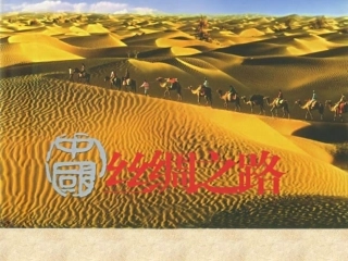 《丝绸之路》课件