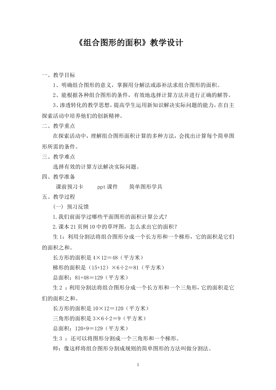 《组合图形的面积》教学设计_第1页